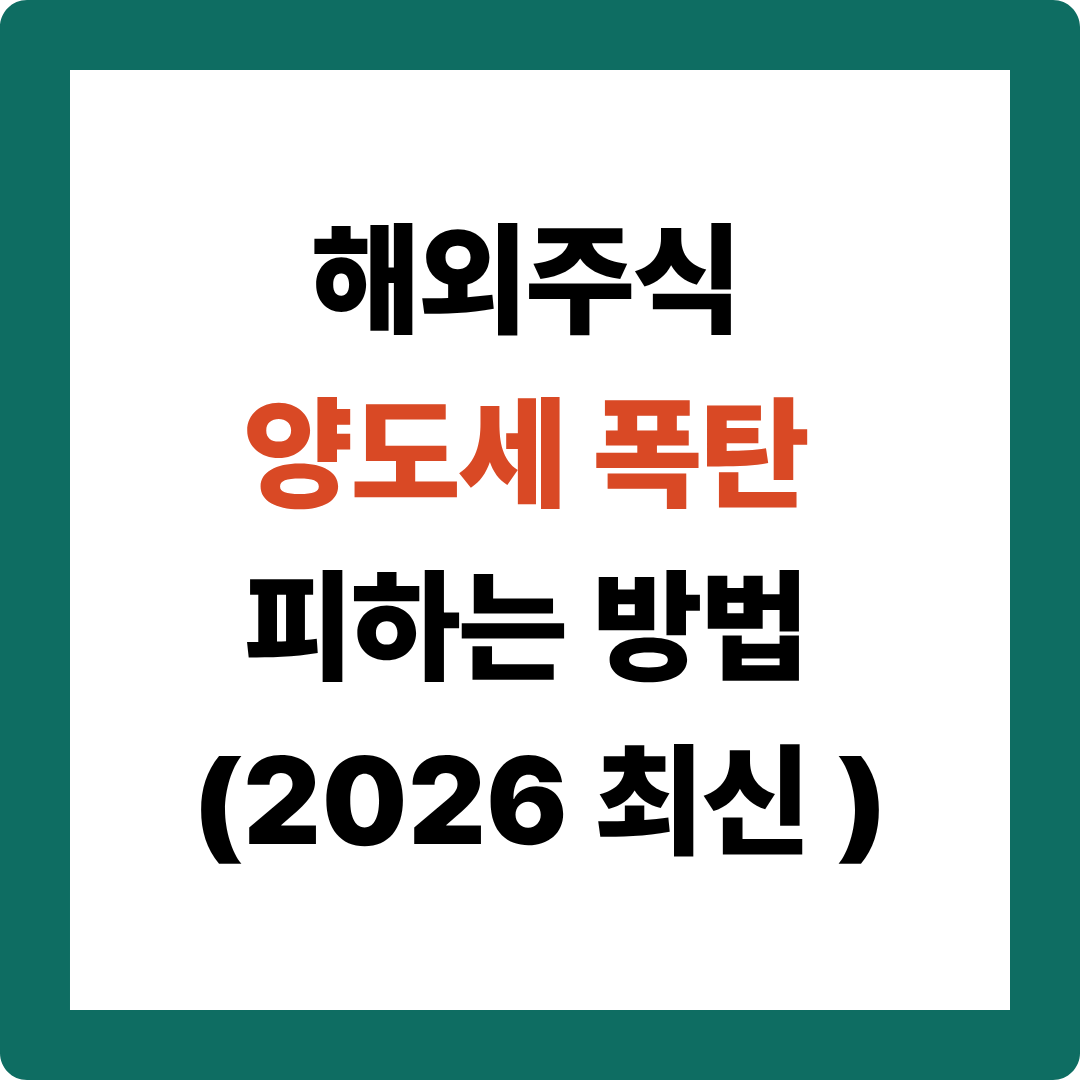 미국 주식 세금 22% 줄이는 법! 250만 원 공제 선취매 전략