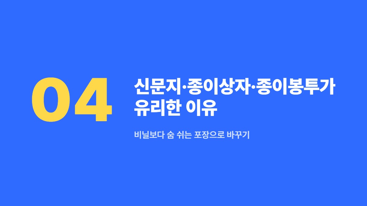 신문지·종이상자·종이봉투가 유리한 이유 — 비닐보다 숨 쉬는 포장으로 바꾸기