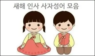 새해 인사 사자성어 모음