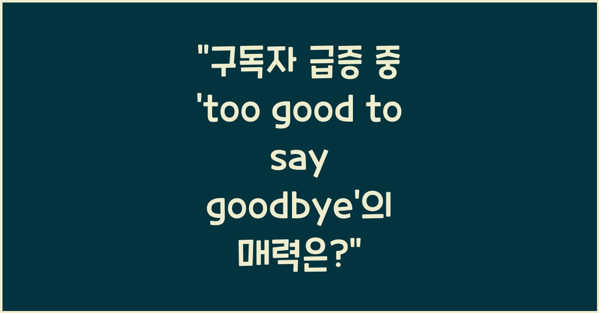 too good to say goodbye