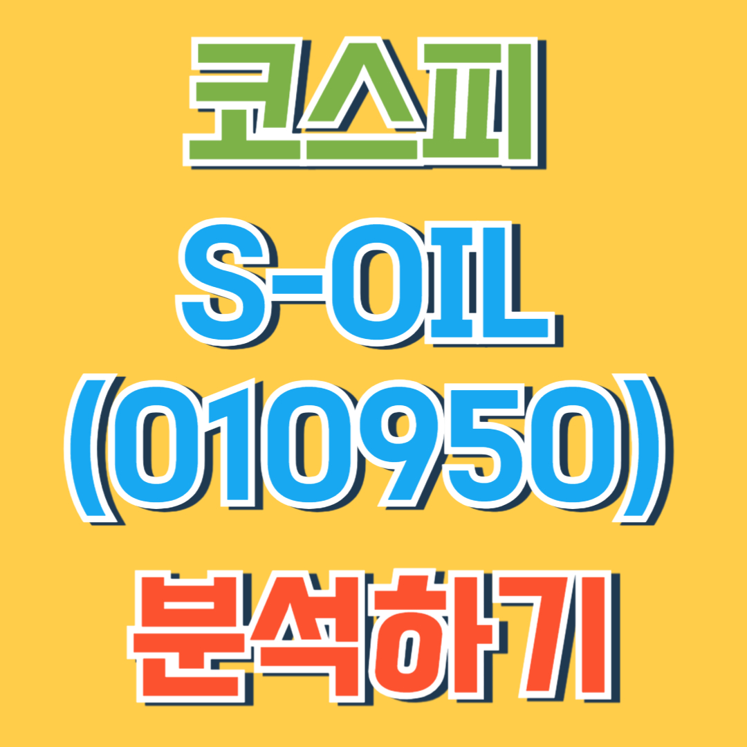 에스오일