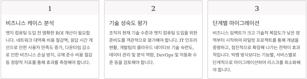 엣지 컴퓨팅 도입 전략 및 결론 정리 이미지