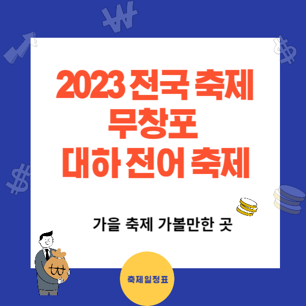 2023년 무창포 대하 전어 가을 축제 가볼만한 곳
