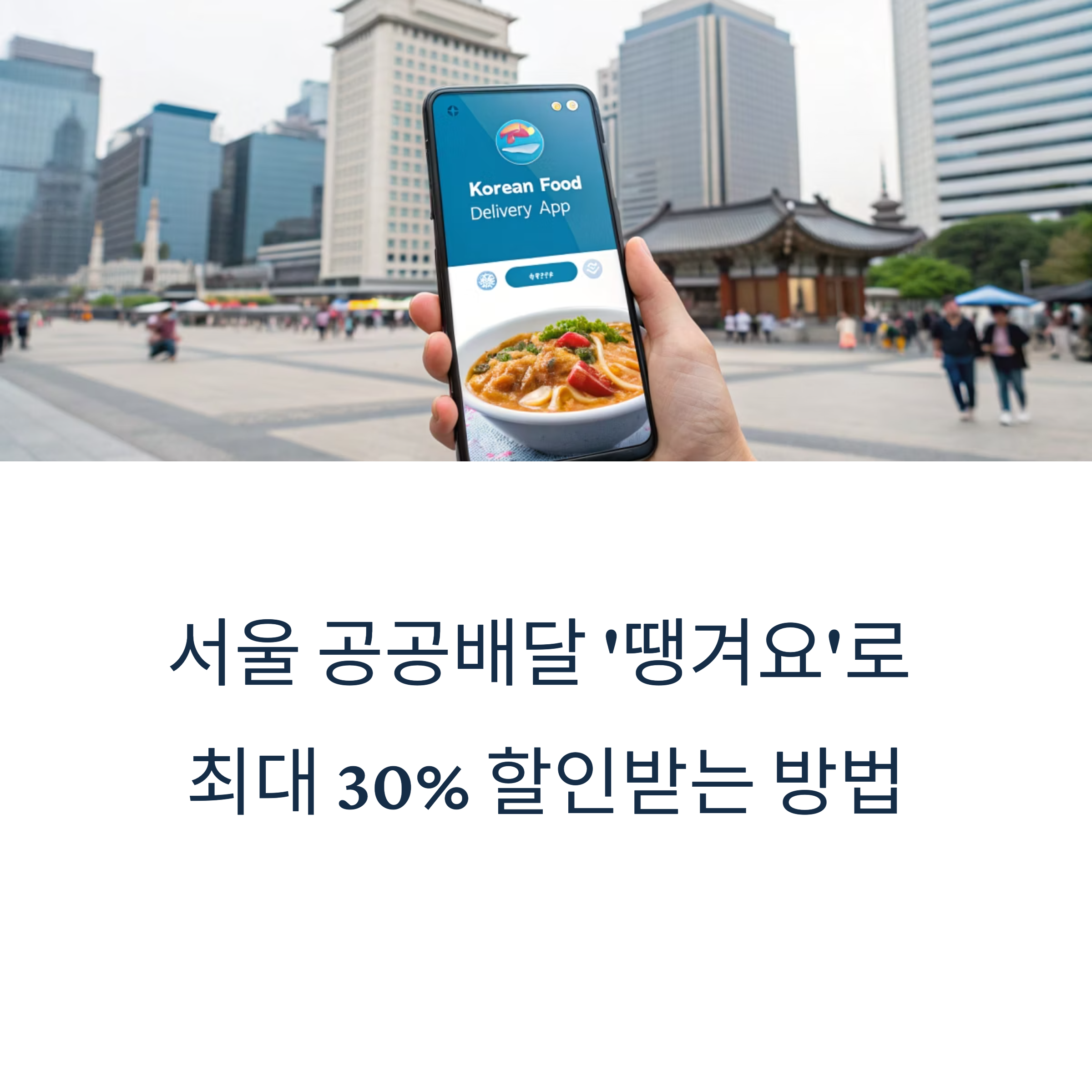 서울 공공배달 '땡겨요'