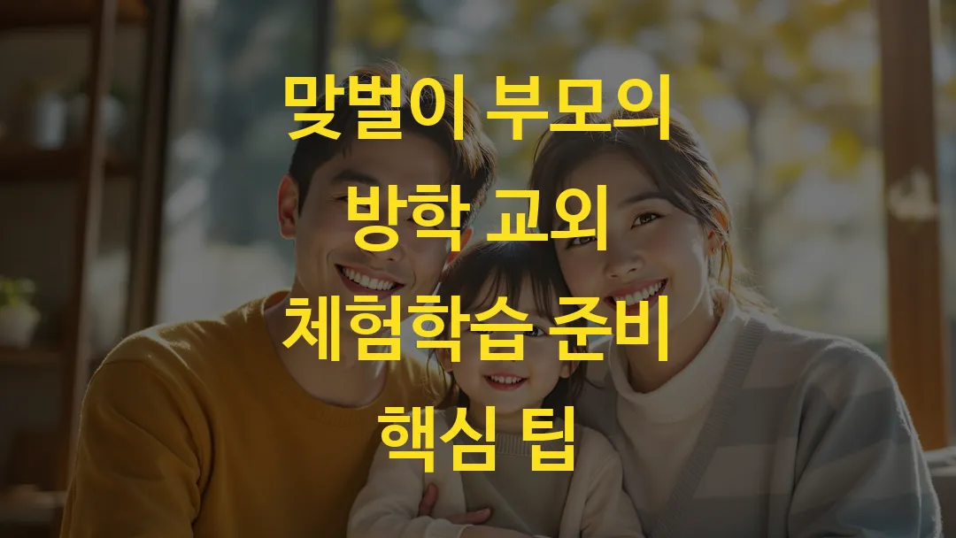 맞벌이 부모의 방학 교외 체험학습 준비 핵심 팁