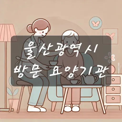 울산 방문 요양시설