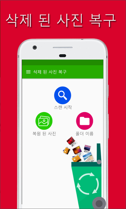 삭제 된 사진 복구, 핸드폰 사진 복구, 사진 복원, 모든 이미지 유형 복원, jpg, jpeg, png, gif