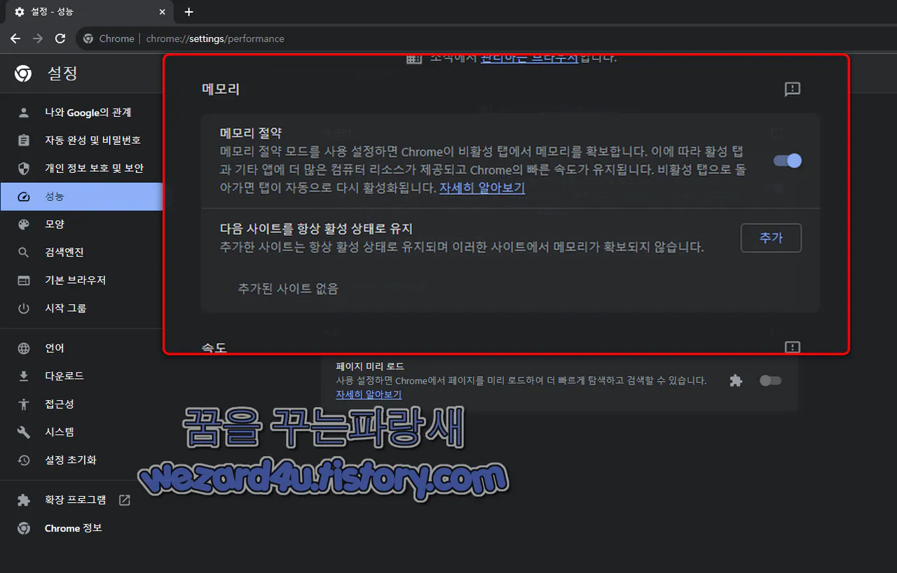 구글 크롬 메모리 절약 모드