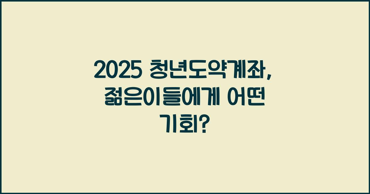 2025 청년도약계좌