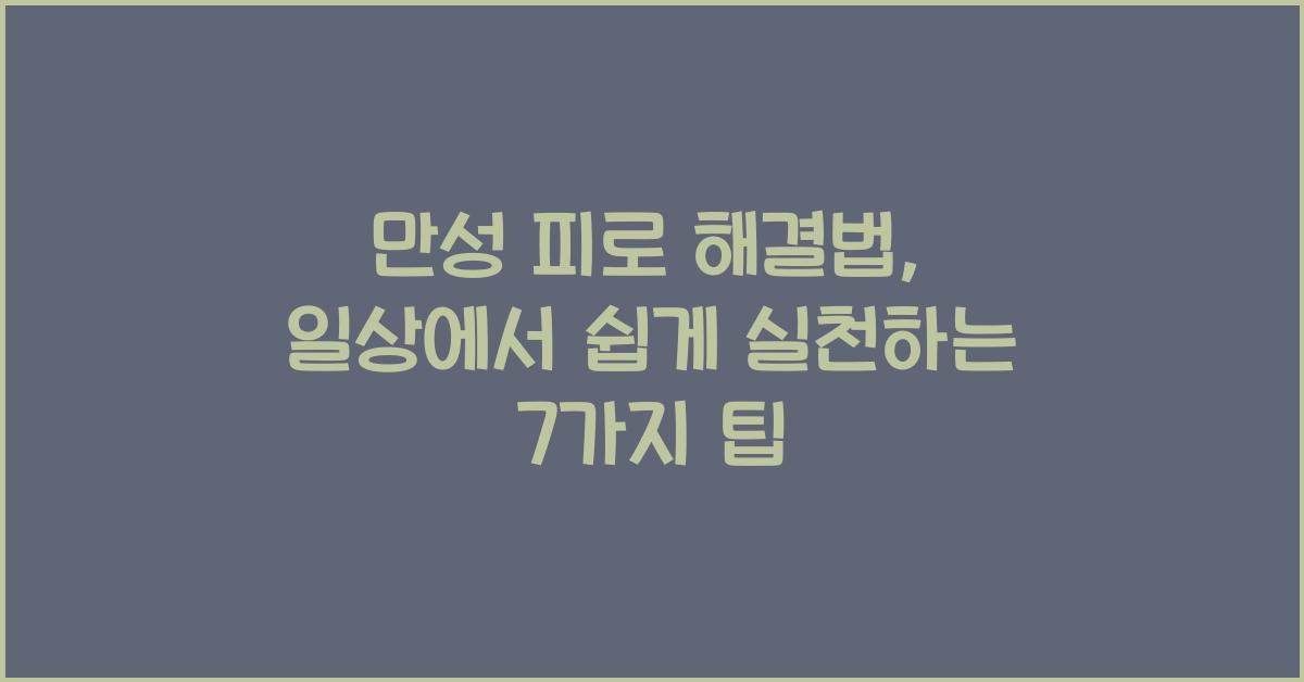 만성 피로 해결법
