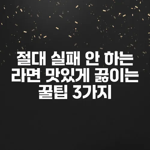 절대 실패 안 하는 라면 맛있게 끓이는 꿀팁 3가지