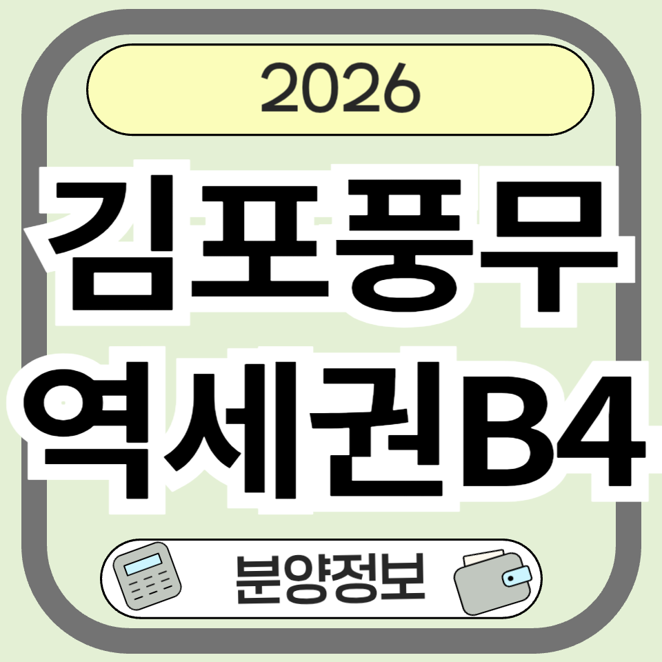 김포풍무역세권B4 분양&middot;청약 핵심 정리: 지금부터 봐야 할 이유