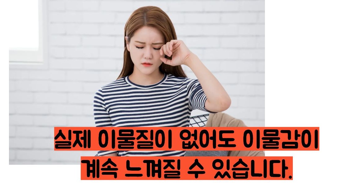 눈에 이물질이 낀것 같은 증상