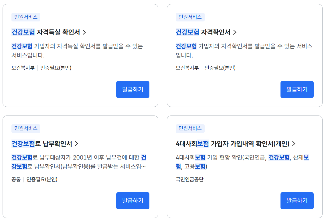 건강보험자격득실확인서