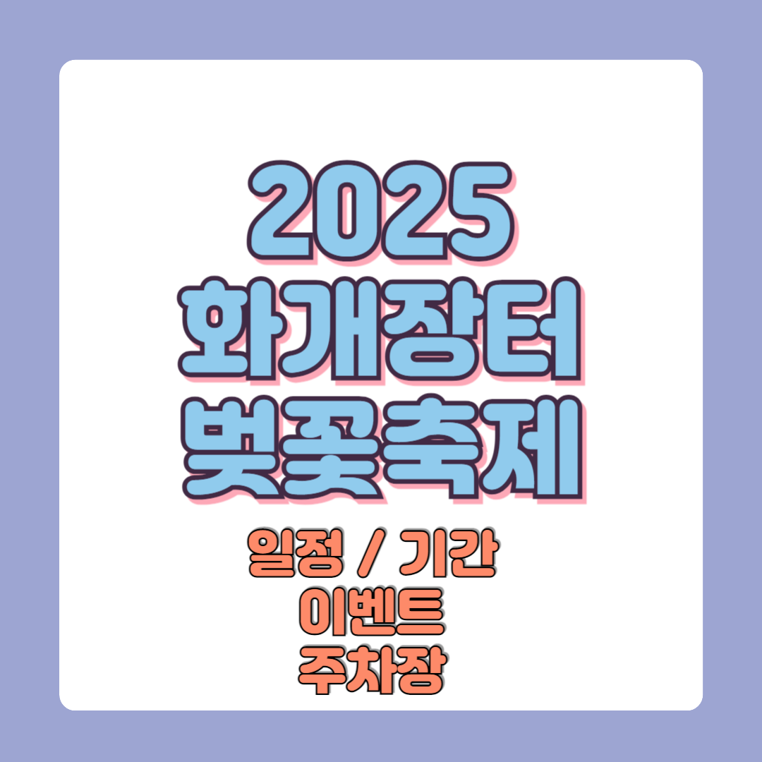 2025 화개장터 벚꽃축제 일정 기간 이벤트 주차장