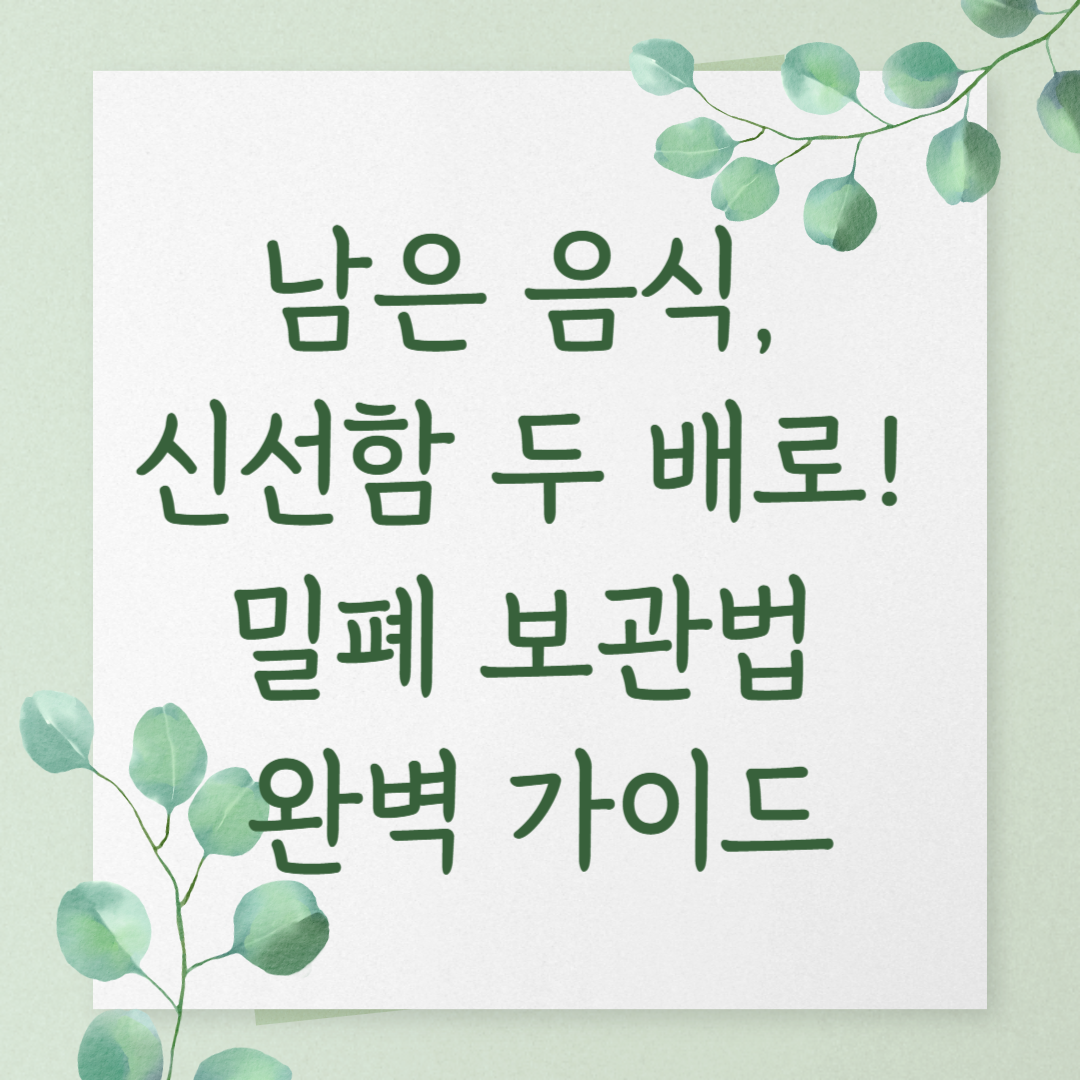 남은 음식, 신선함 두 배로! 밀폐 보관법 완벽 가이드