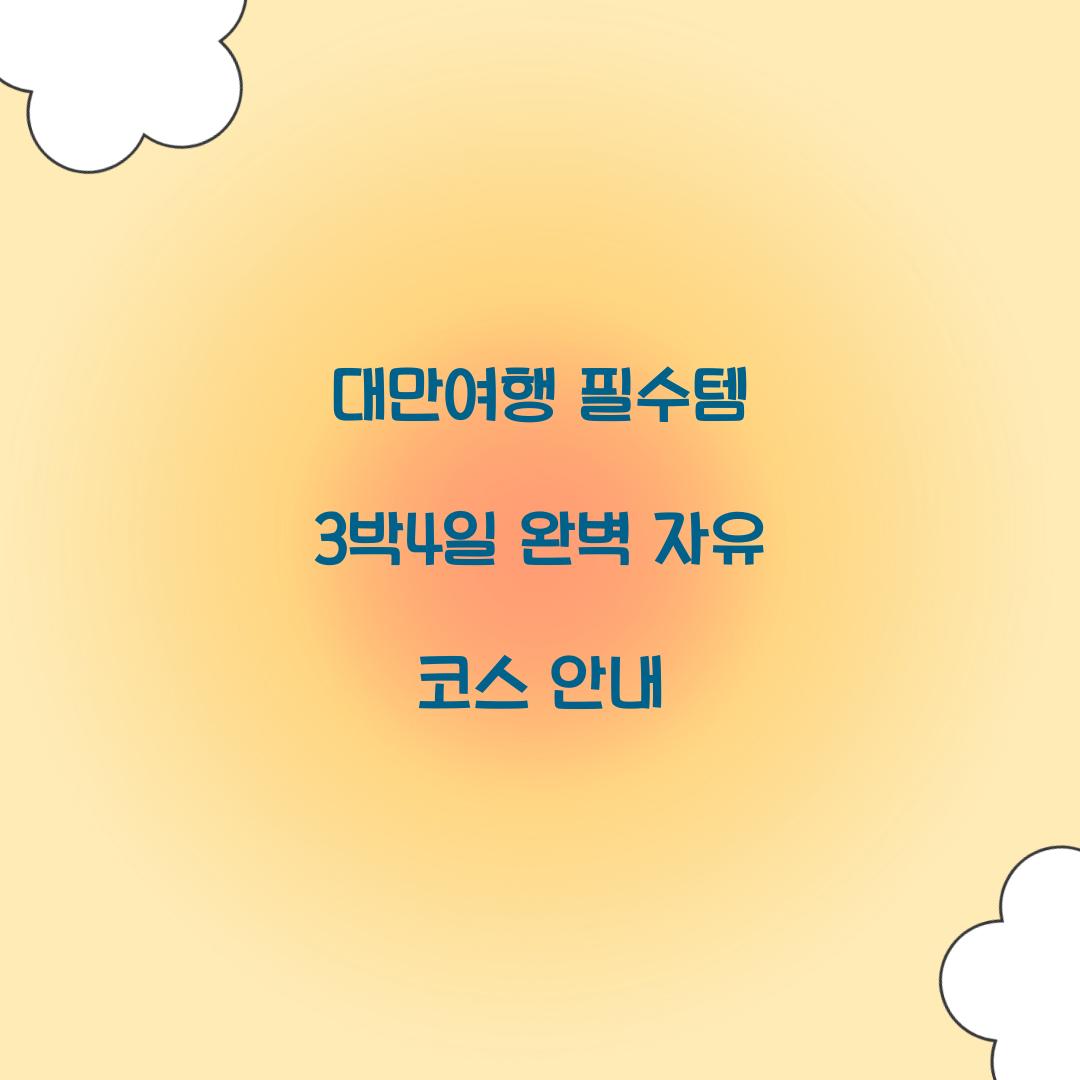 대만여행