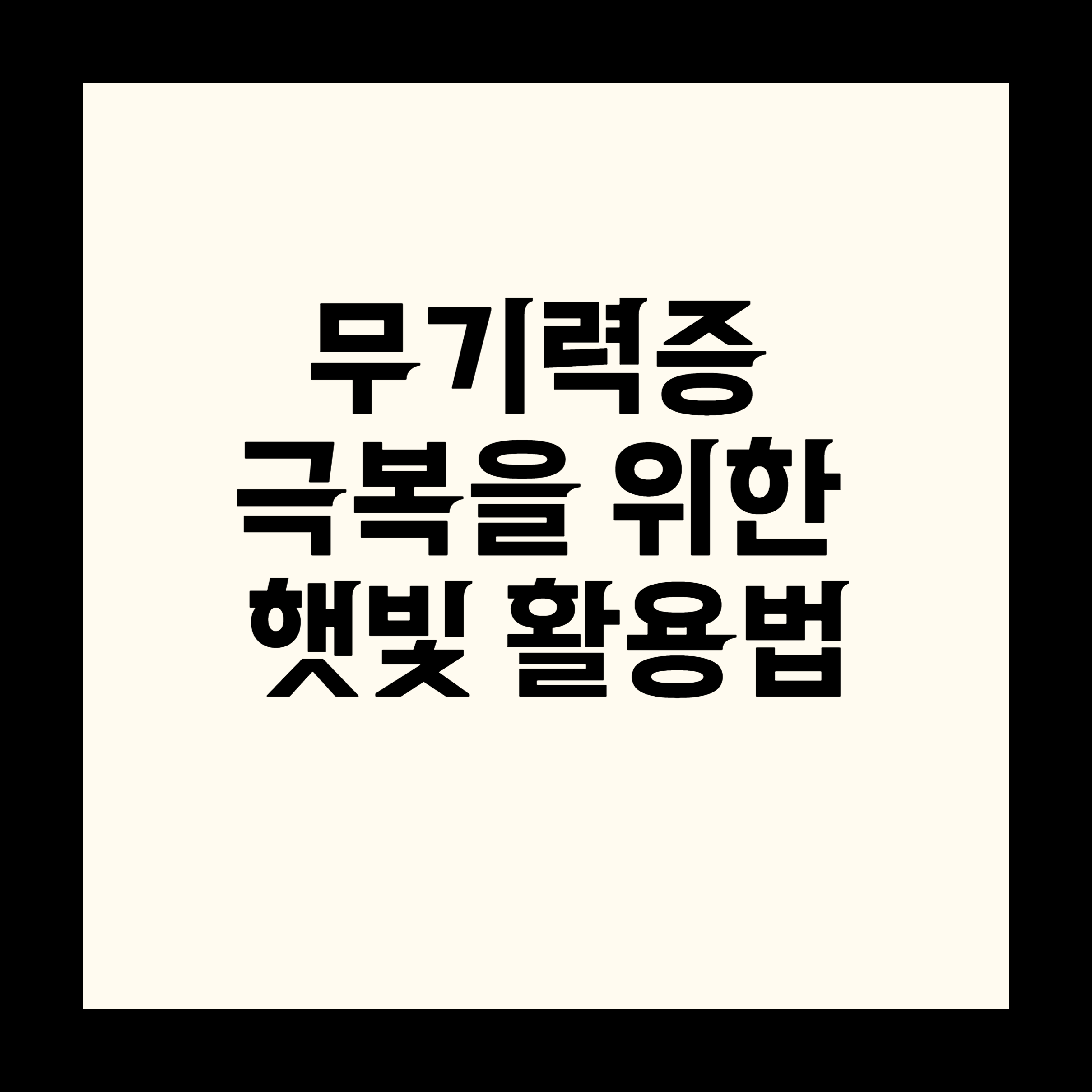 무기력증 극복을 위한 햇빛 활용법
