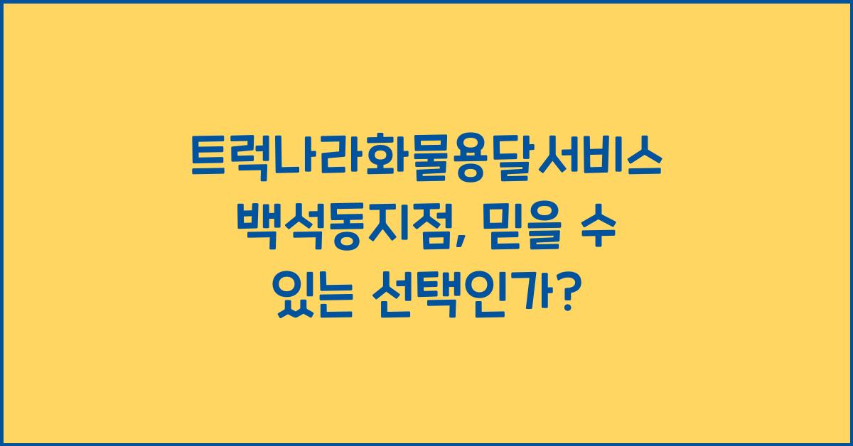 트럭나라화물용달서비스 백석동지점