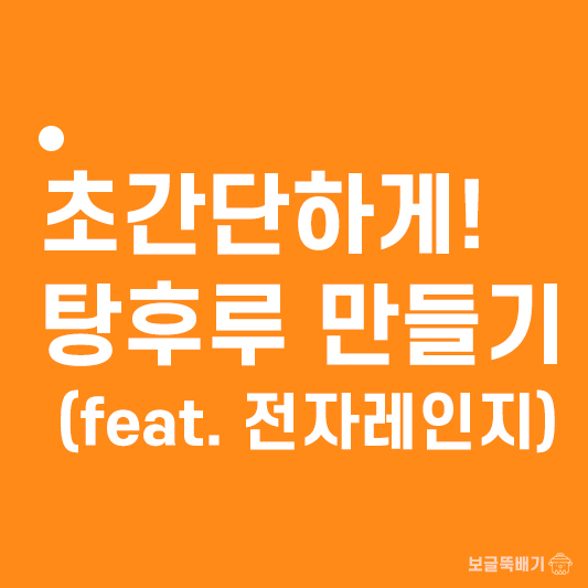 초간단하게 탕후루 만들기