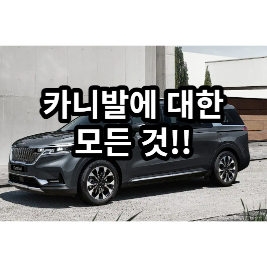 카니발 가격 제원 성능 크기 7인승 9인승 11인승