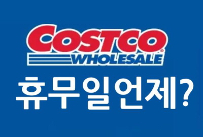 코스트코 휴무일