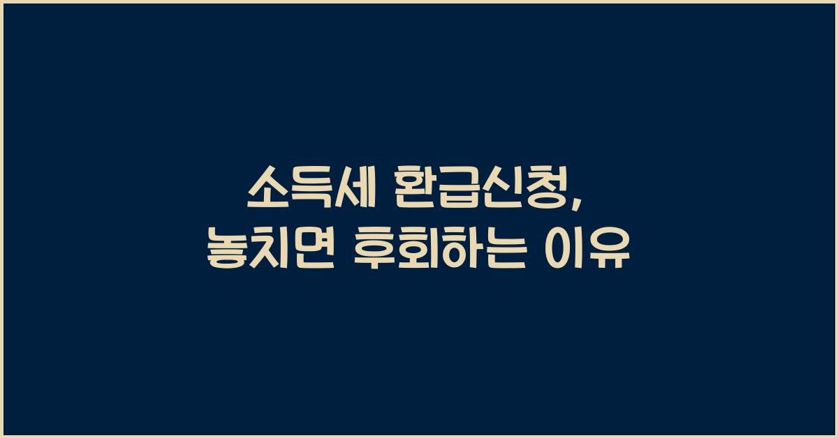 소득세 환급신청
