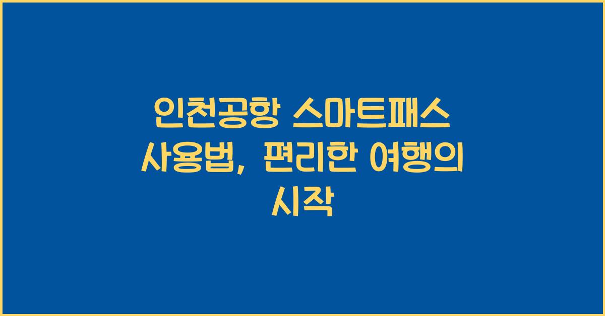 인천공항 스마트패스 사용법