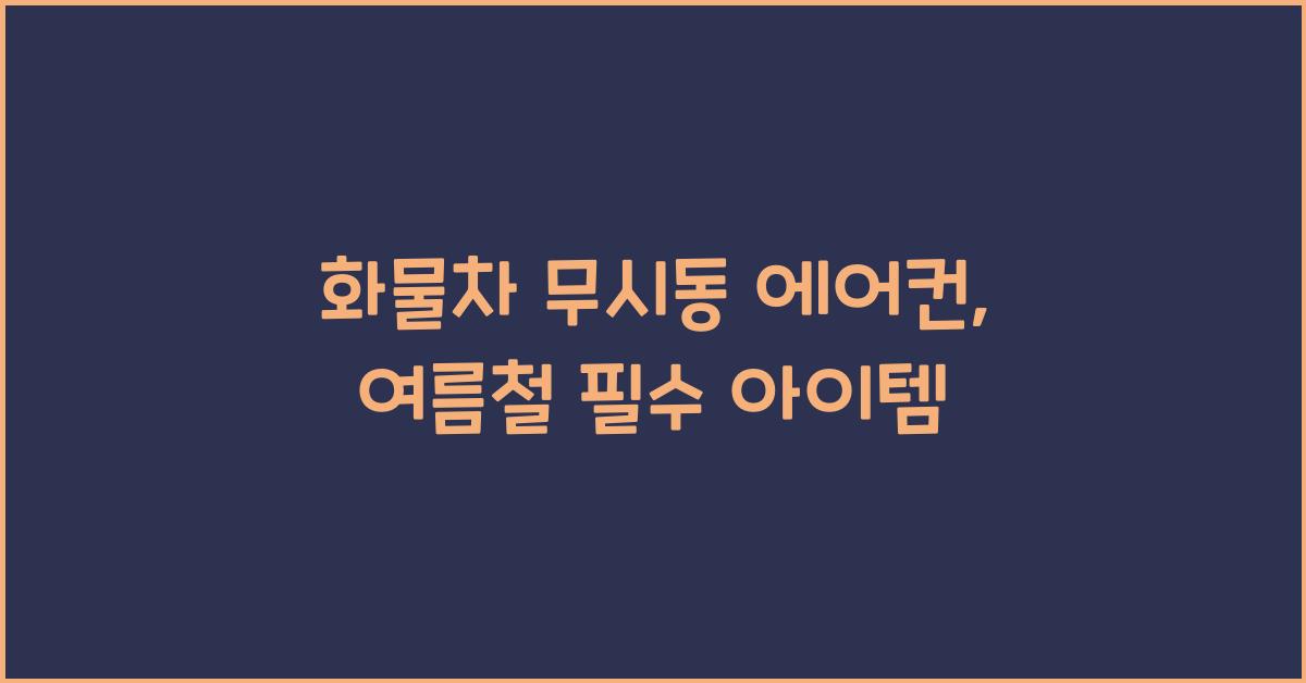 화물차 무시동 에어컨