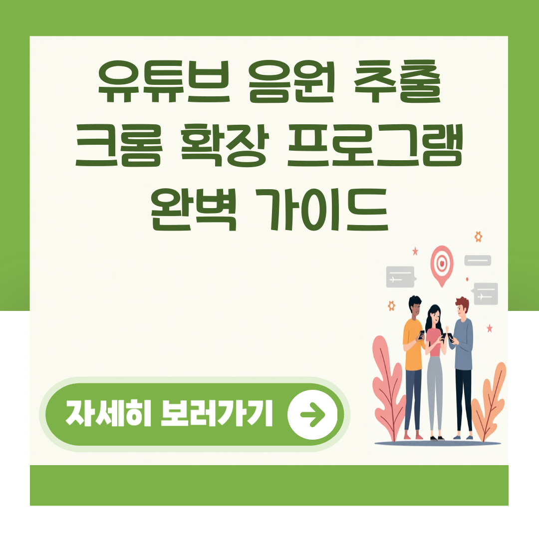 유튜브 음원 추출 크롬 확장 프로그램 완벽 가이드 대표 이미지