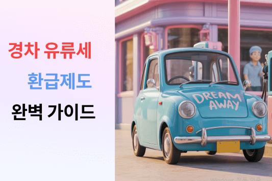 기름 넣는 즉시 환급받는 '경차 유류세 환급제도' 완벽 가이드