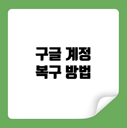 구글 계정 복구 방법