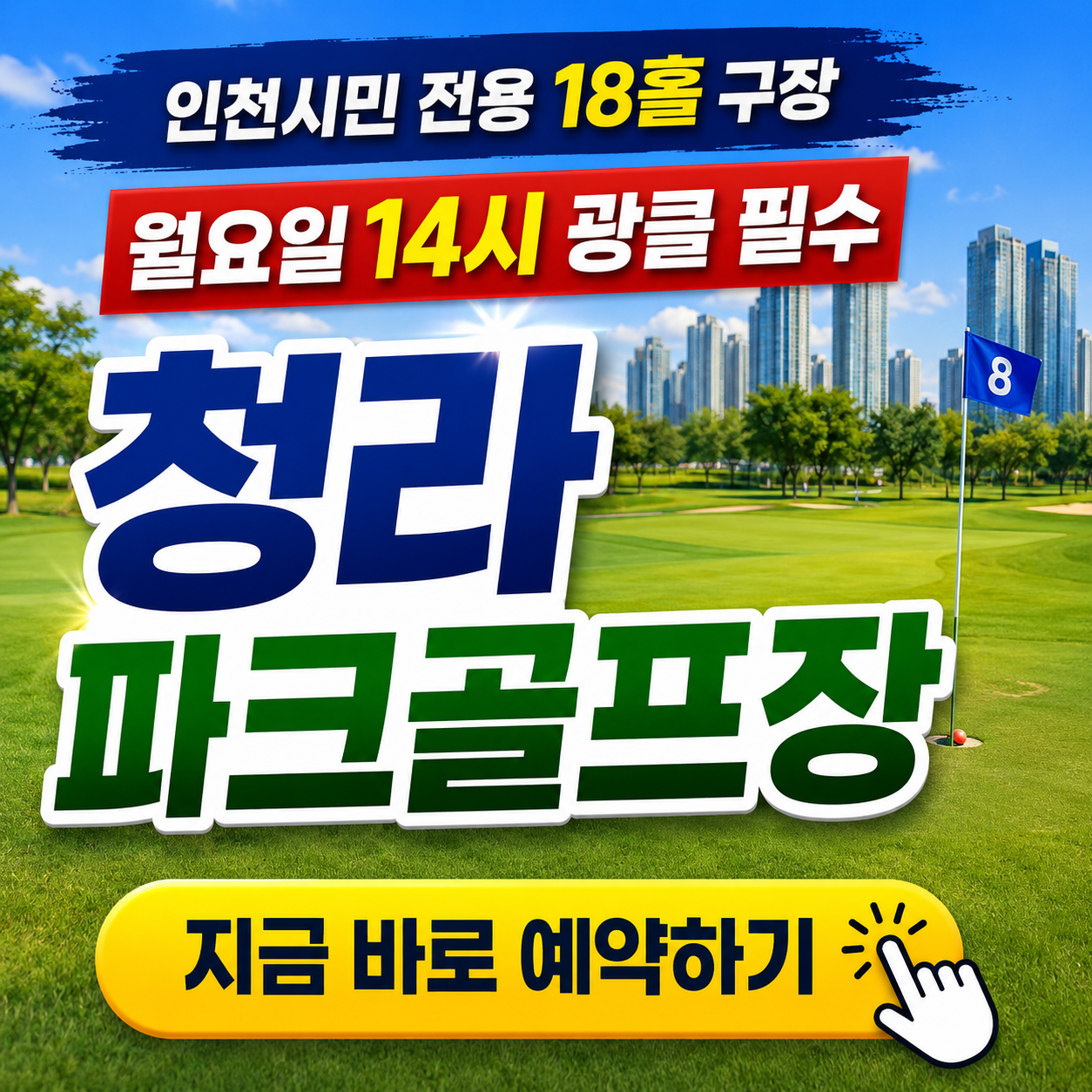 인천시민 전용 18홀 구장, 청라 파크골프장 예약 꿀팁 및 이용방법 총정리 (위치, 요금, 주차)