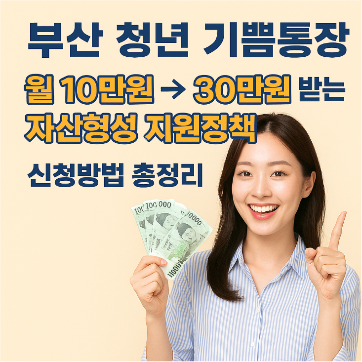 부산 청년 기쁨통장 관련 사진