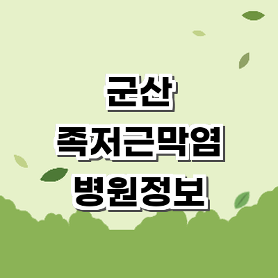 군산시 정형외과