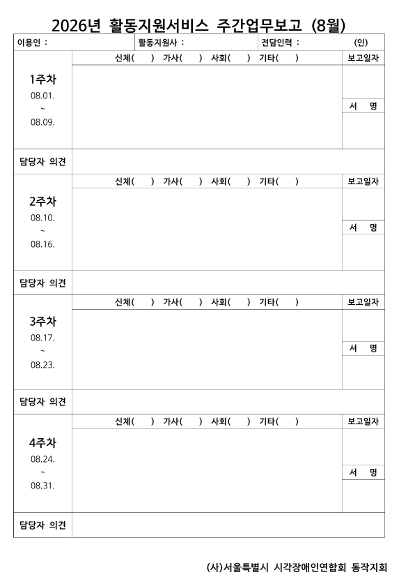 8월 주간업무보고서 양식