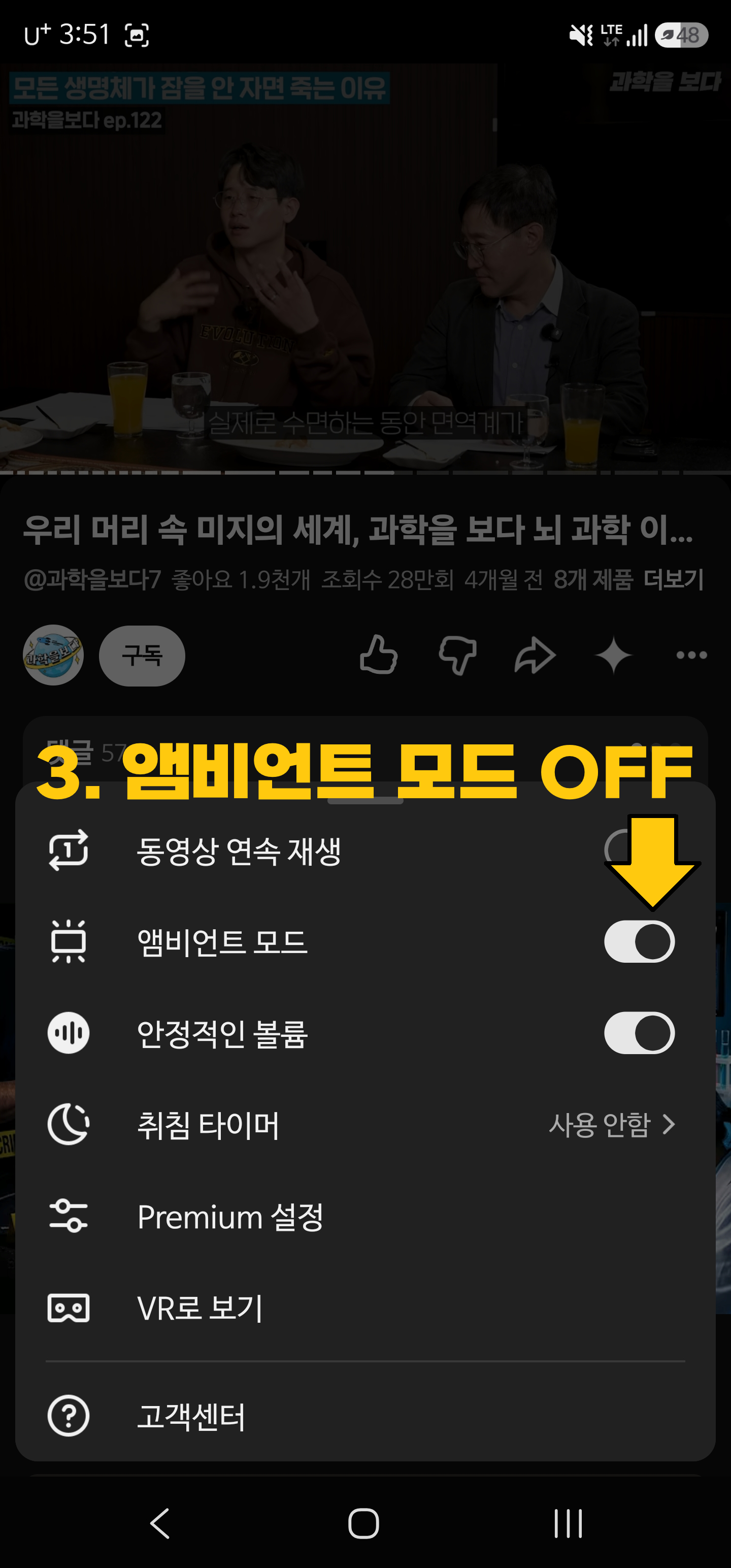 유튜브 동영상 설정의 더보기 메뉴에서 앰비언트 모드 토글 스위치를 비활성화하여 OFF 상태로 변경하는 화면