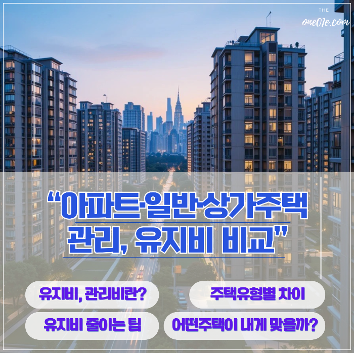 유지비 부담을 줄이는 최적의 주거 형태