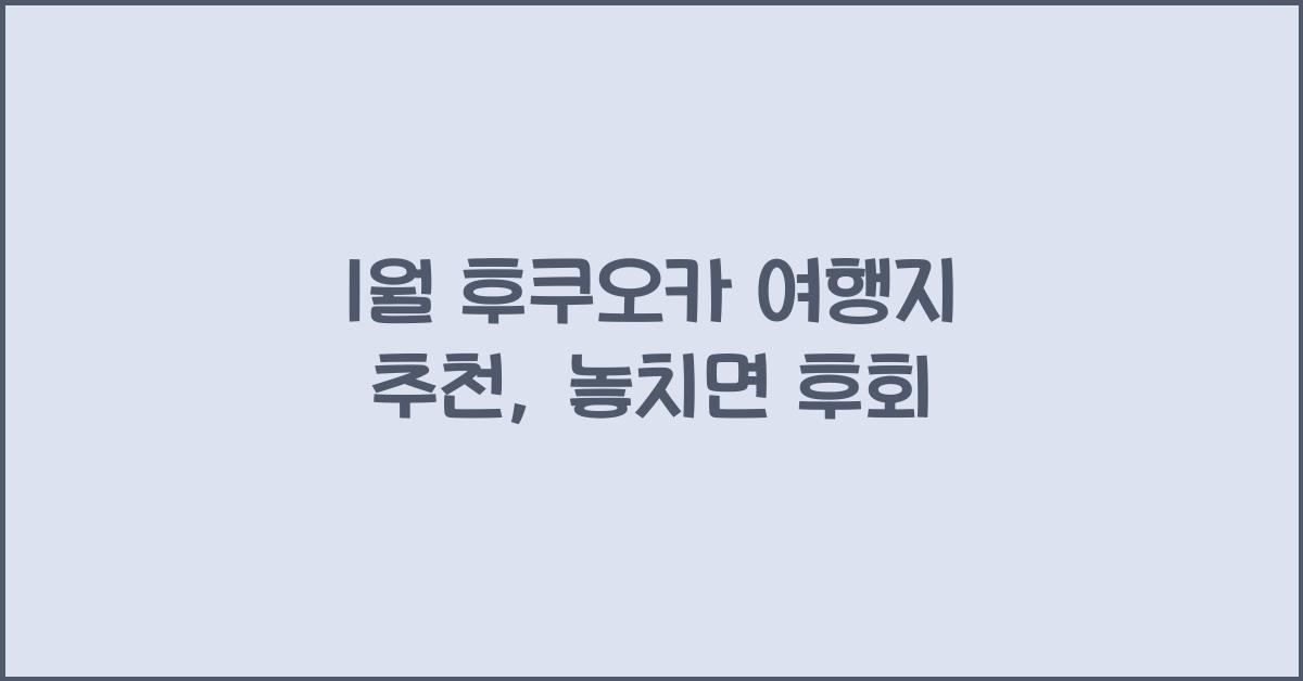 1월 후쿠오카 여행지 추천
