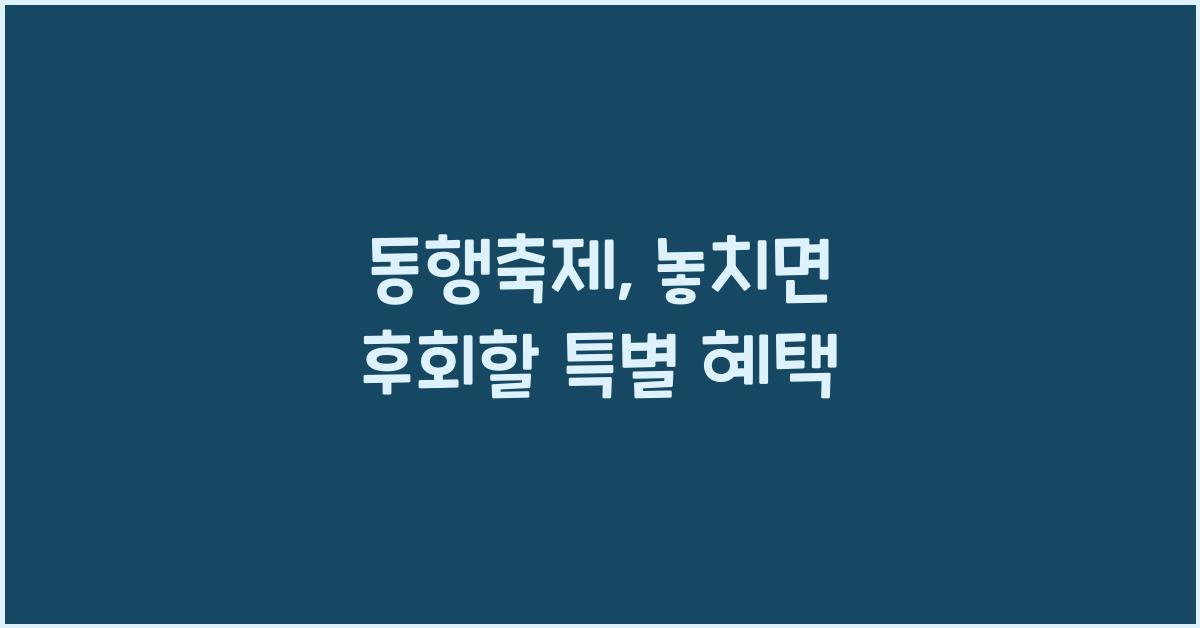 동행축제