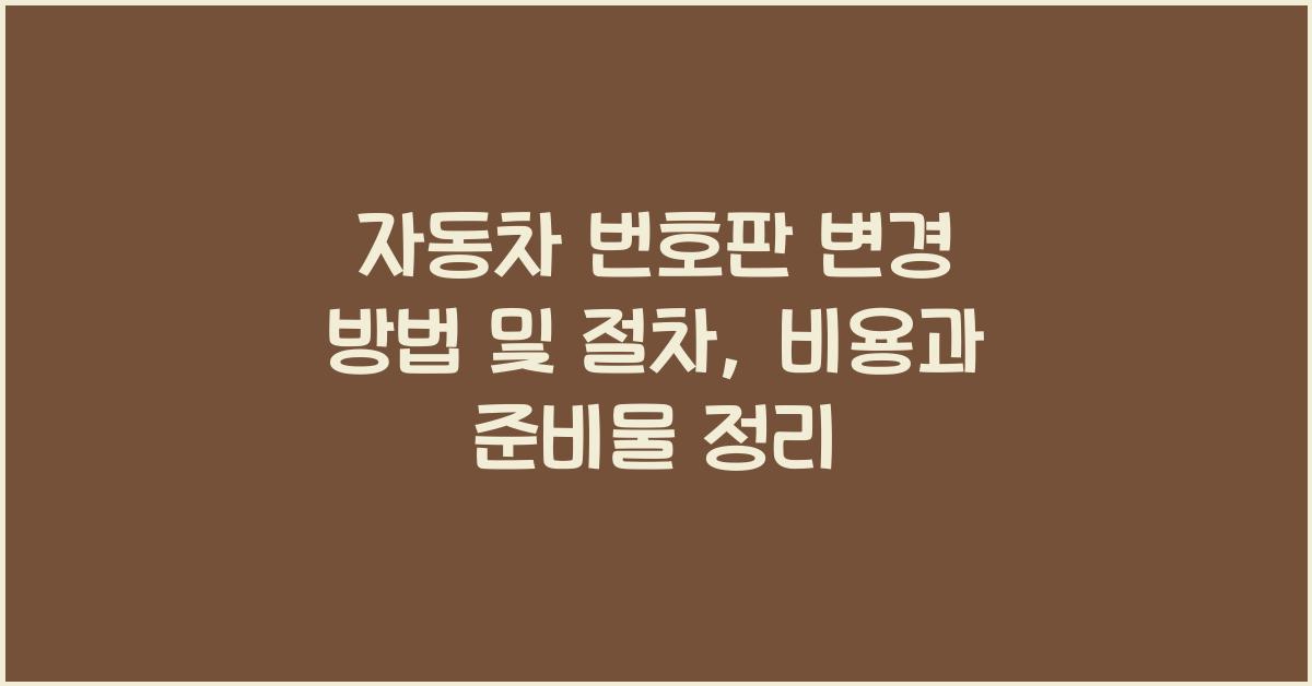 자동차 번호판 변경 방법