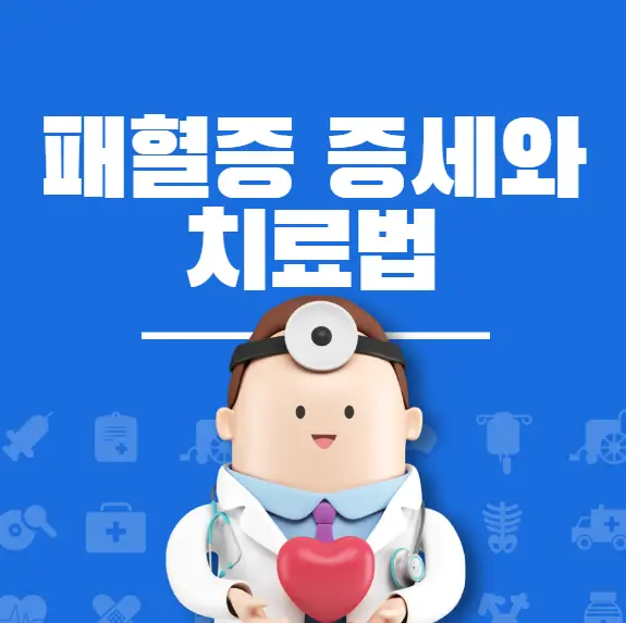 패혈증