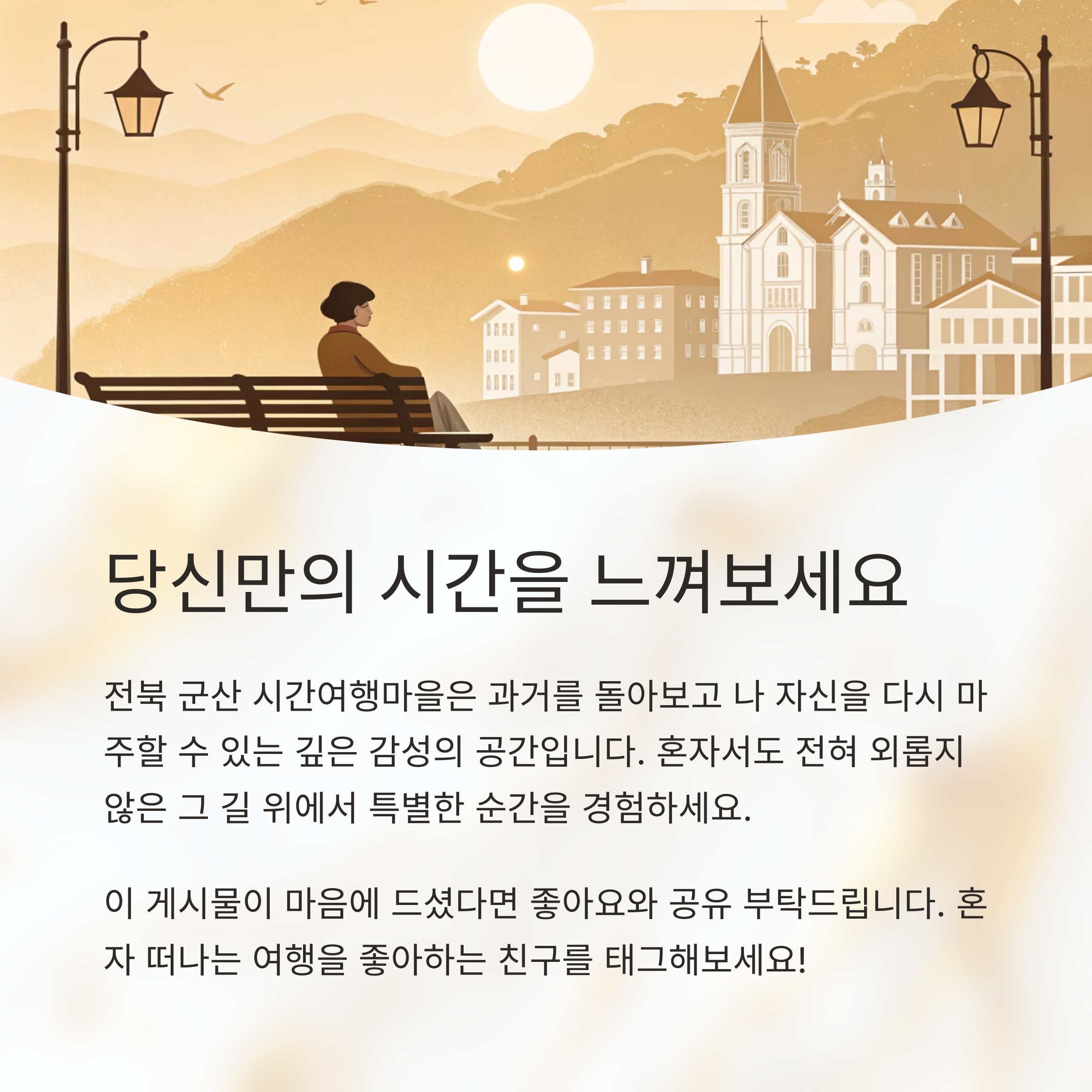 과거의 기억을 걷는 길, 전북 군산 시간여행마을