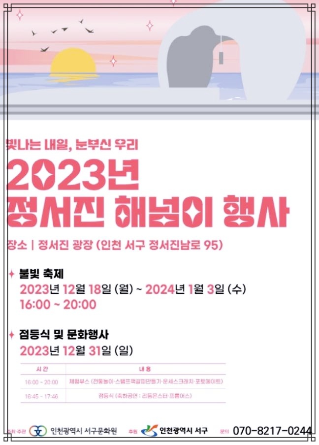 23년 해넘이 정서진 행사 24년 해돋이 정서진 점등식