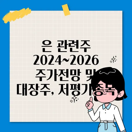 은 관련주 2024~2026 주가전망 및 대장주, 저평가종목