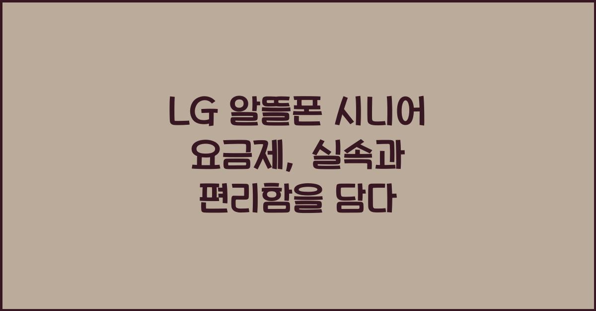 lg 알뜰폰 시니어 요금제