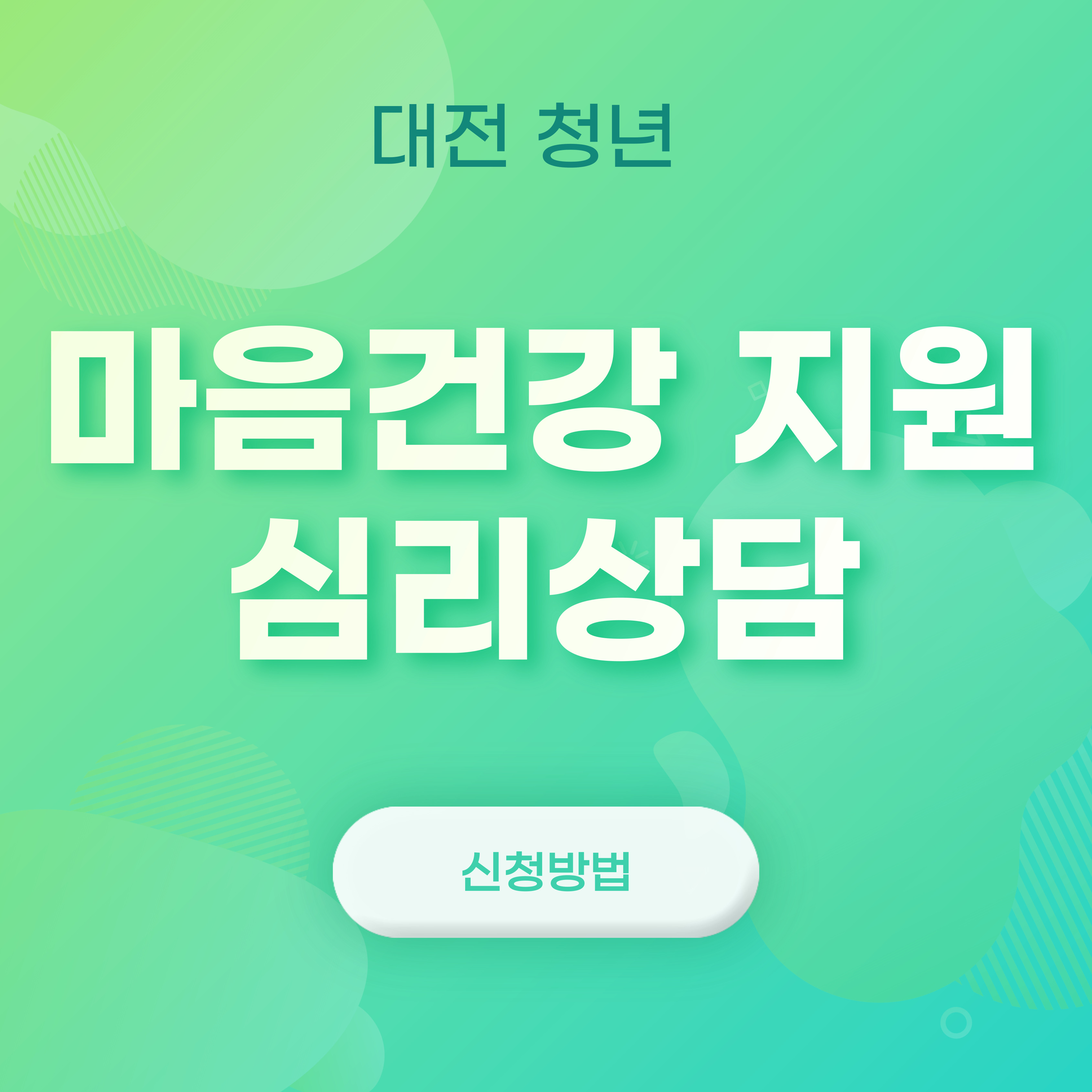 청년 마음건강 지원사업