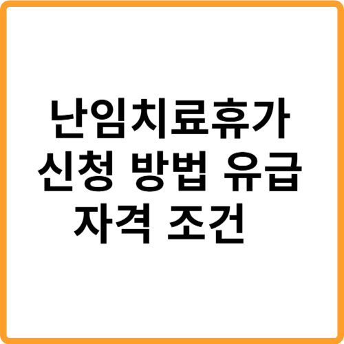 난임치료휴가 신청 방법 유급 여부 자격 조건 지원금 관련 사진