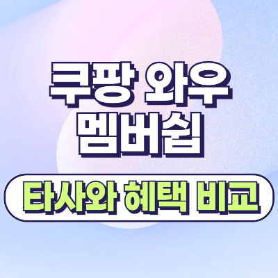 쿠팡 와우 멤버쉽