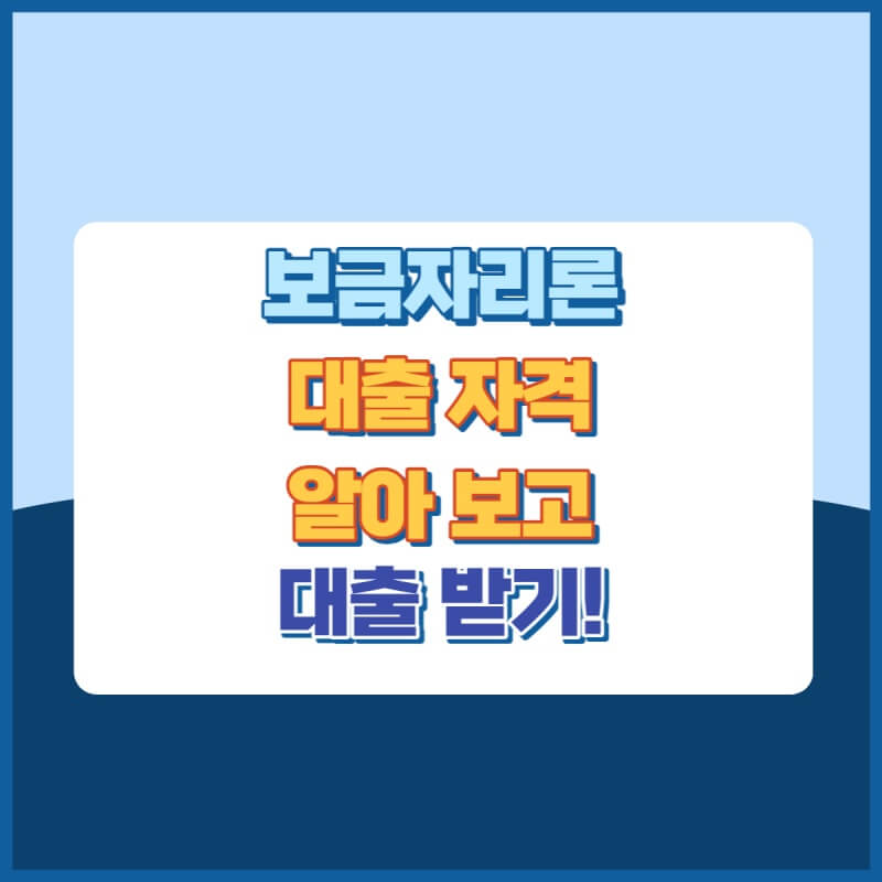 보금자리론대출 썸네일이미지